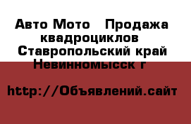 Авто Мото - Продажа квадроциклов. Ставропольский край,Невинномысск г.